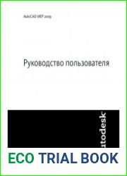 AutoCad MEP 2009. Руководство пользователя
