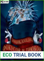 Энциклопедия фокусов и трюков
