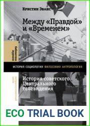 Между Правдой и Временем. История советского Центрального телевидения