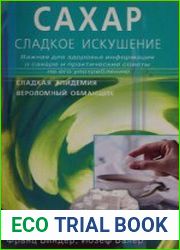 Сахар - сладкое искушение