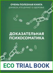 Доказательная психосоматика факты и научный подход. Очень полезная книга для всех, кто думает о здоровье