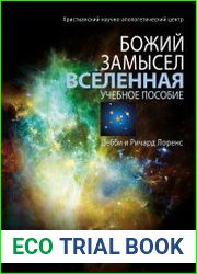 Божий замысел. Вселенная