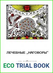 Лечебные наговоры
