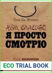 Нет, спасибо, я просто смотрю. Как посетителя превратить в покупателя