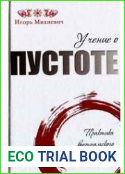 Учение о пустоте. Практика вьетнамского боевого искусства