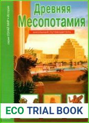 Древняя Месопотамия