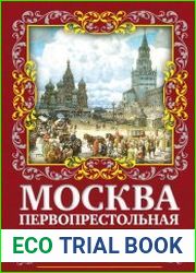 Москва первопрестольная. История столицы от ее основания до крушения Российской империи