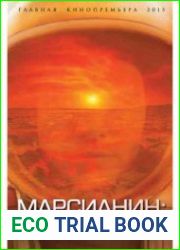 Марсианин как выжить на Красной планете