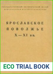 Ярославское Ярославское Поволжье X-XI вв. по материалам Тимеревского, Михайловского и Петровского могильников