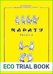 Каратэ. Выпуск 3