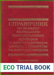 Справочник по наладке КИП и электроприводов запорной арматуры на электростанциях