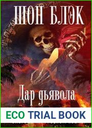 Дар Дьявола