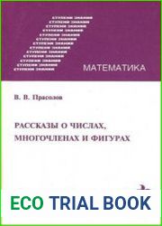 Рассказы о числах, многочленах и фигурах