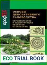 Основы декоративного садоводства (Учебное пособие в 2 частях). Часть 2. Основы декоративного садоводства. Строительство и эксплуатация объектов озеленения