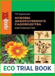 Основы декоративного садоводства (Учебное пособие в 2 частях). Часть 1. Цветоводство