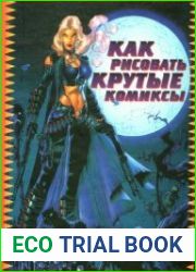 Как рисовать крутые комиксы