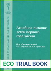 Лечебное питание детей первого года жизни