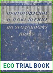 Приготовление и покушение по советскому уголовному праву (понятие и наказуемость)