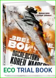 Звёздные войны. Последствия. Конец Империи