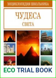 Энциклопедия школьника Чудеса света