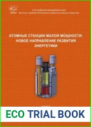 Атомные станции малой мощности новое направление развития энергетики. В 2х томах