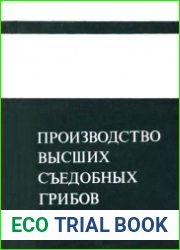Производство высших съедобных грибов в СССР