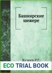 Башкирские шежере