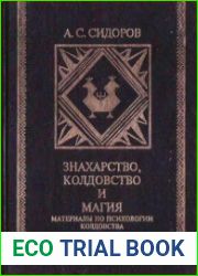 Знахарство, колдовство и порча у народов Коми. Материалы по психологии колдовства