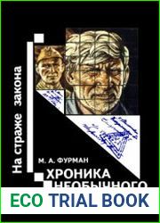 Хроника необычного расследования