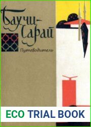 Бахчисарай. Путеводитель (1967)