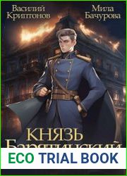 Князь Барятинский. Цикл из 5 книг