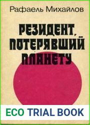 Резидент, потерявший планету