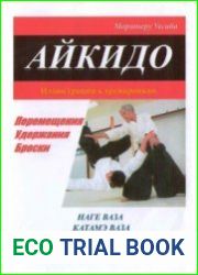 Айкидо. Фотоиллюстрации к выполнению техник