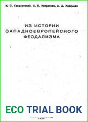 Из истории западноевропейского феодализма