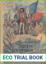Чердак дядюшки Франсуа