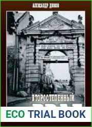 Второстепенный враг. ОУН, УПА и решение «еврейского вопроса»