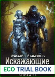Искажающие Реальность – 11