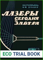 Лазеры сегодня и завтра. Новое в жизни, науке, технике