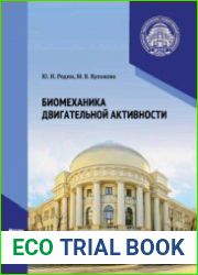 Биомеханика двигательной активности