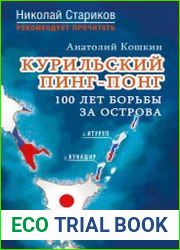 Курильский пинг-понг. 100 лет борьбы за острова