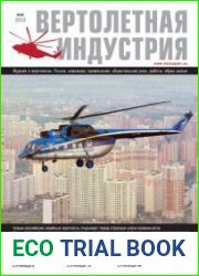 Вертолетная индустрия №1 (май 2018)