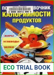 Полный справочник калорийности продуктов