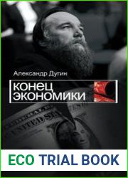 Конец экономики
