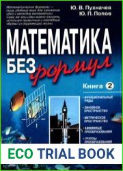 Математика без формул. Книга 2