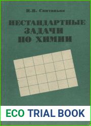 Нестандартные задачи по химии