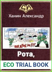Рота, подъем!