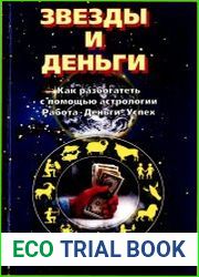 Звезды и деньги Как разбогатеть с помощью астрологии. Работа. Деньги. Успех