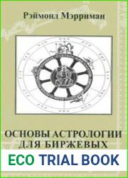 Основы астрологии для биржевых решений
