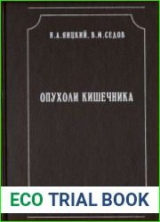 Опухоли кишечника
