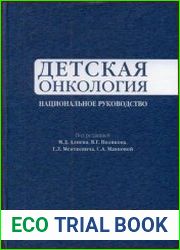 Детская онкология. Национальное руководство